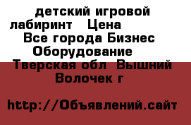 детский игровой лабиринт › Цена ­ 200 000 - Все города Бизнес » Оборудование   . Тверская обл.,Вышний Волочек г.